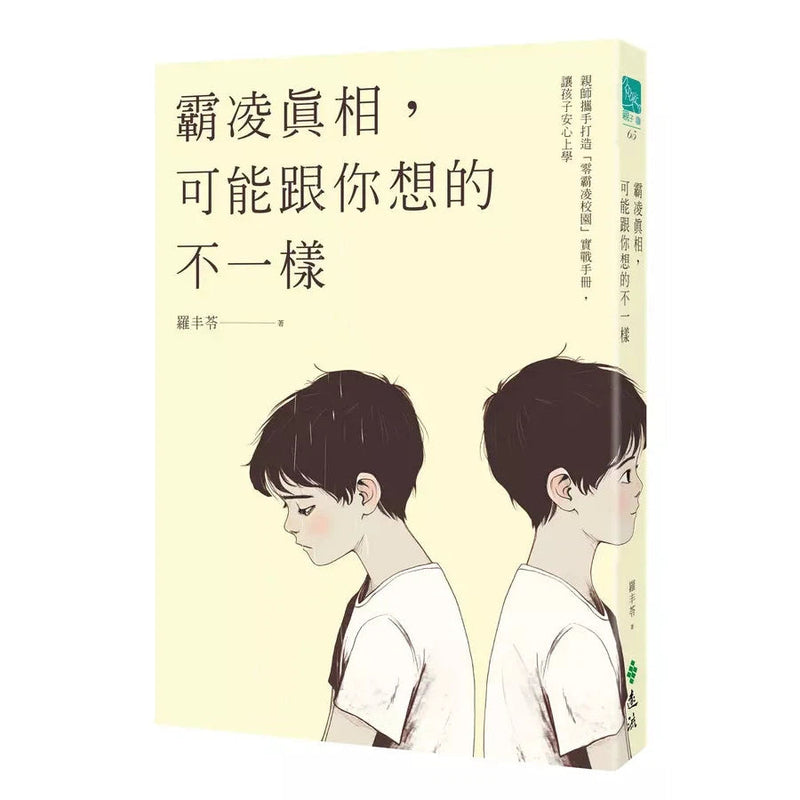 霸凌真相，可能跟你想的不一樣：親師攜手打造「零霸凌校園」實戰手冊，讓孩子安心上學-非故事: 參考百科 Reference & Encyclopedia-買書書 BuyBookBook