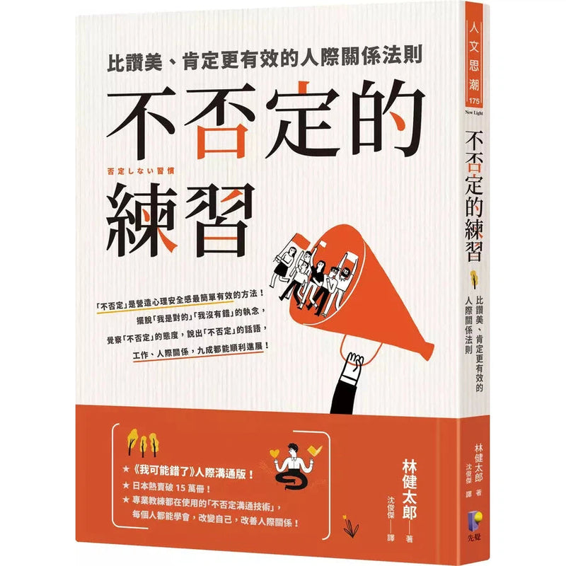 不否定的練習：比讚美、肯定更有效的人際關係法則-非故事: 參考百科 Reference & Encyclopedia-買書書 BuyBookBook