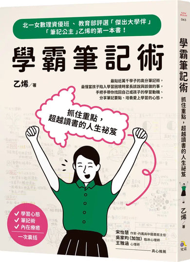 學霸筆記術：抓住重點，超越讀書的人生祕笈-Children’s Educational: general-買書書 BuyBookBook
