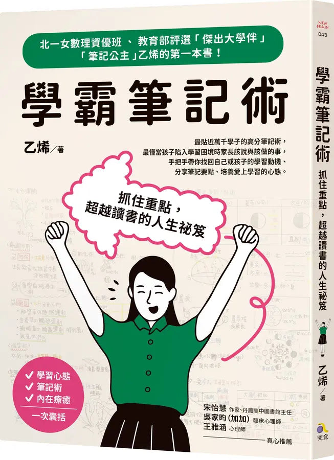 學霸筆記術：抓住重點，超越讀書的人生祕笈-Children’s Educational: general-買書書 BuyBookBook