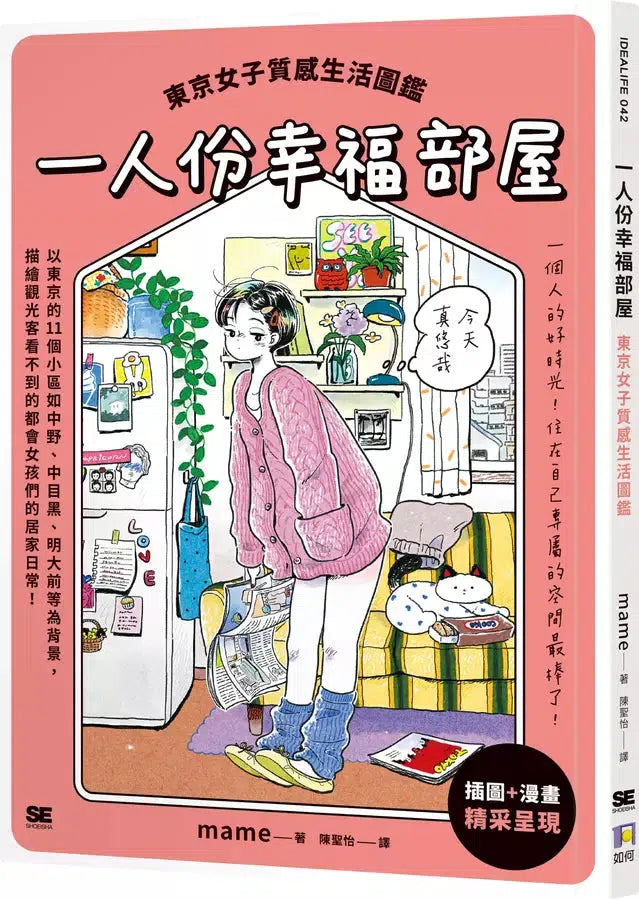 一人份幸福部屋：東京女子質感生活圖鑑【首刷限量一人好時光貼紙版】-非故事: 參考百科 Reference & Encyclopedia-買書書 BuyBookBook