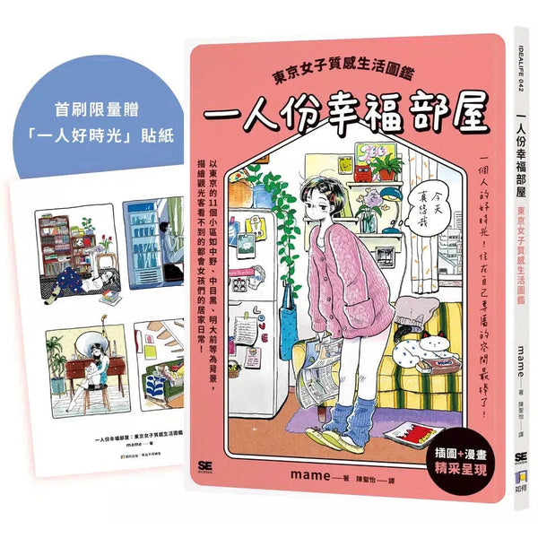 一人份幸福部屋：東京女子質感生活圖鑑【首刷限量一人好時光貼紙版】-非故事: 參考百科 Reference & Encyclopedia-買書書 BuyBookBook