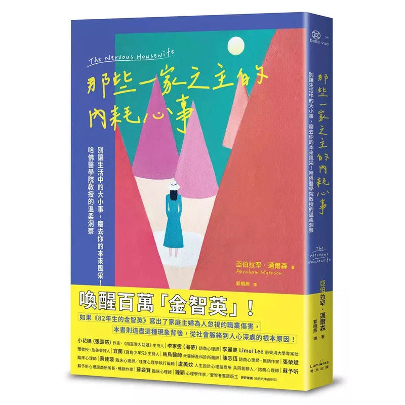 那些一家之主的內耗心事：別讓生活中的大小事，磨去你的本來風采！哈佛醫學院教授的溫柔洞察-非故事: 心理勵志 Self-help-買書書 BuyBookBook