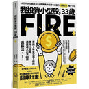 我投資小型股，33歲FIRE：專挑一年會漲3倍的雪球小型股，選股達人心法68問-非故事: 參考百科 Reference & Encyclopedia-買書書 BuyBookBook