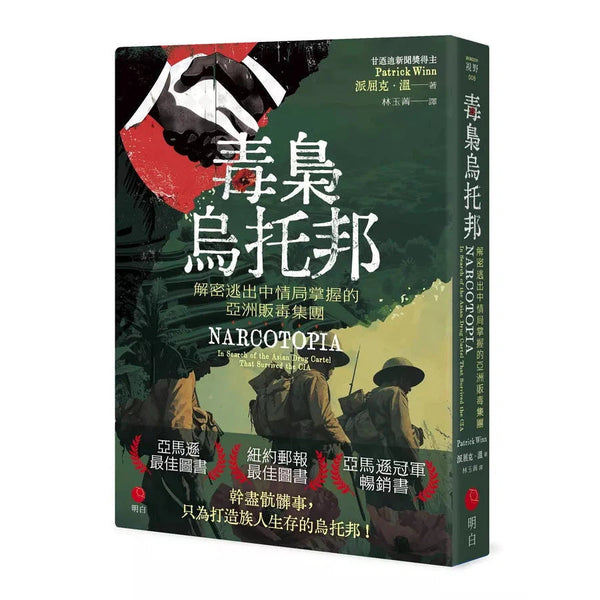 毒梟烏托邦：解密逃出中情局掌握的亞洲販毒集團-非故事: 參考百科 Reference & Encyclopedia-買書書 BuyBookBook