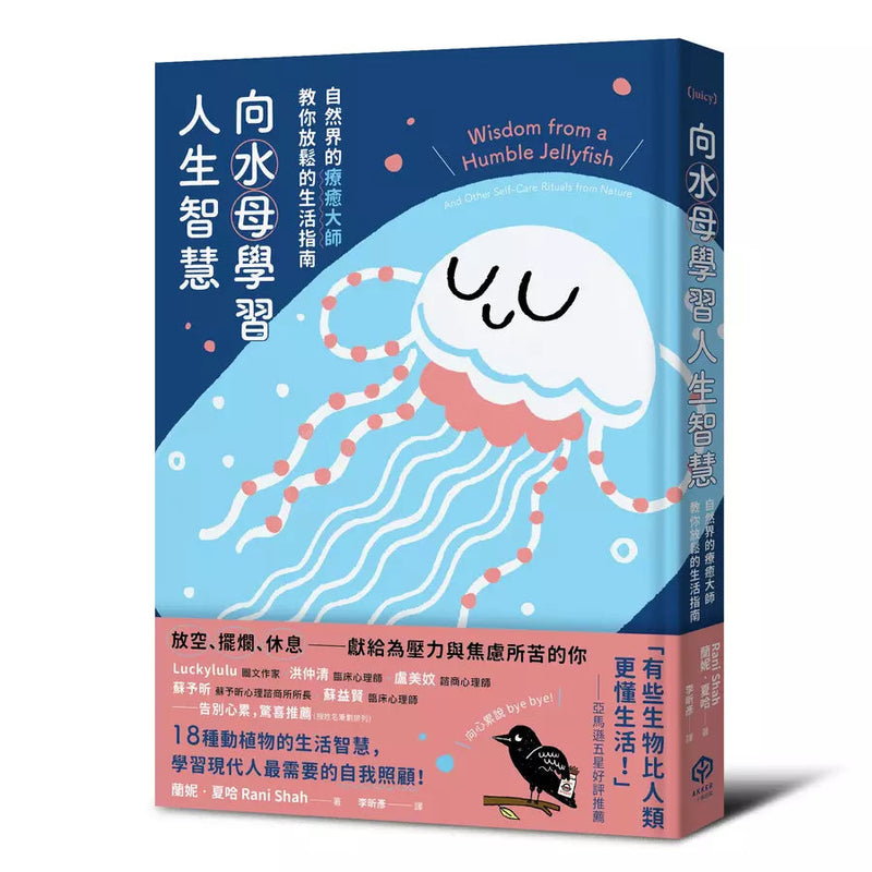 向水母學習人生智慧【精裝】：自然界的療癒大師教你放鬆的生活指南-非故事: 心理勵志 Self-help-買書書 BuyBookBook