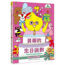 貝蒂的生日派對：陪孩子過生日的超可愛禮物書【歡迎全宇宙的朋友都來玩～】-非故事: 學前基礎 Preschool Basics-買書書 BuyBookBook