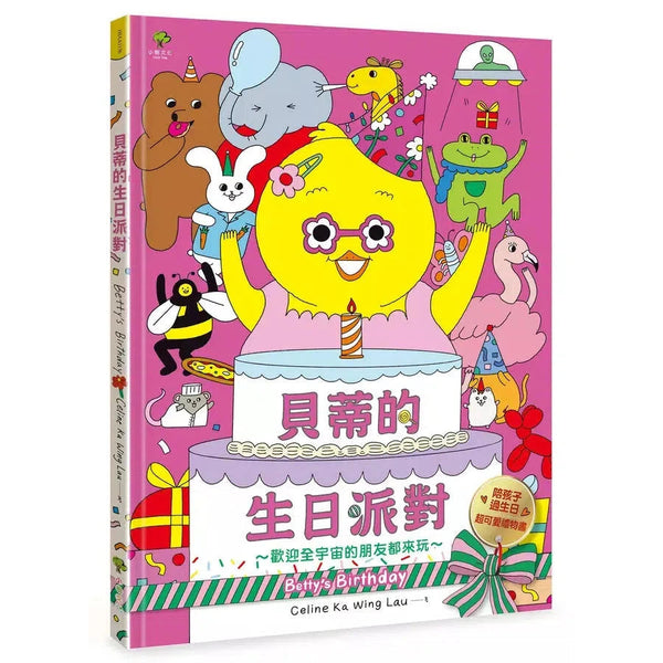 貝蒂的生日派對：陪孩子過生日的超可愛禮物書【歡迎全宇宙的朋友都來玩～】-非故事: 學前基礎 Preschool Basics-買書書 BuyBookBook