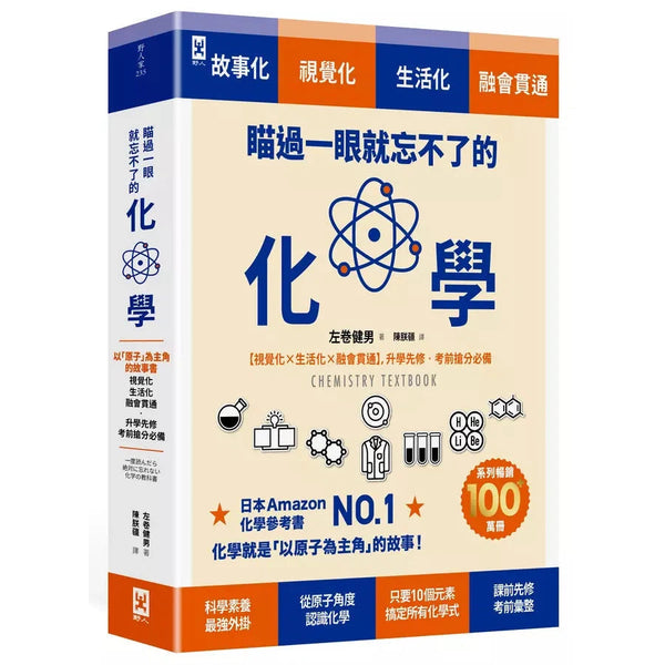 瞄過一眼就忘不了的化學：以「原子」為主角的故事書【視覺化x生活化x融會貫通】，升學先修．考前搶分必備-非故事: 科學科技 Science & Technology-買書書 BuyBookBook