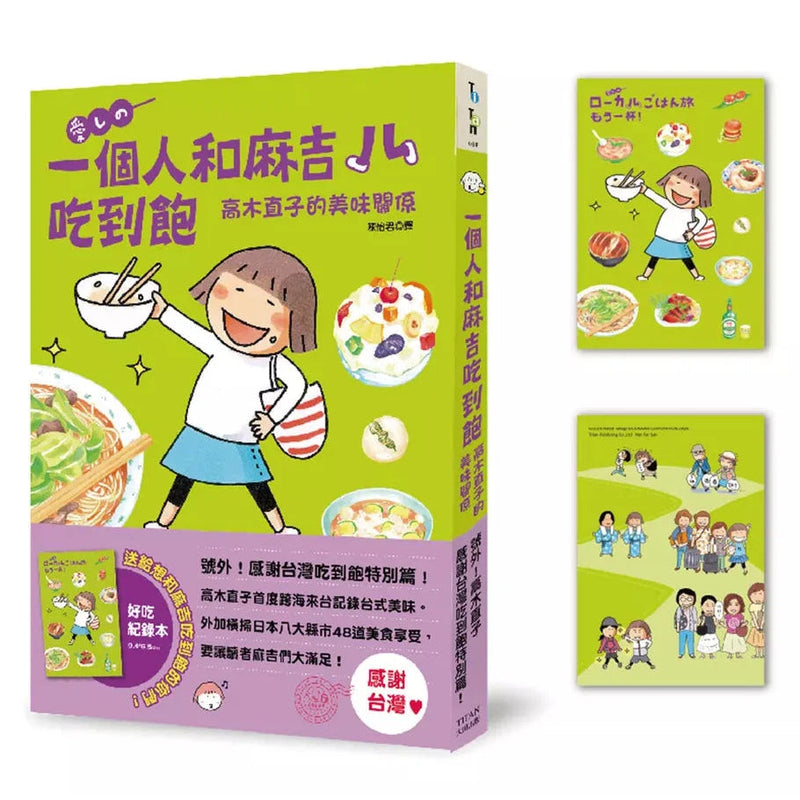 一個人和麻吉吃到飽（好吃紀錄本贈品版）(高木直子)-非故事: 食饗料理 Gastronomy & Cooking-買書書 BuyBookBook