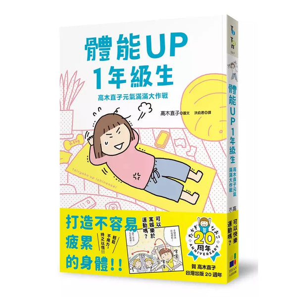 體能UP1年級生：高木直子元氣滿滿大作戰 (高木直子)-非故事: 參考百科 Reference & Encyclopedia-買書書 BuyBookBook