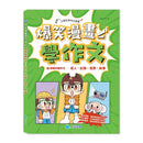 爆笑漫畫學作文2-實戰四類作文：寫人、記物、寫景、敘事-非故事: 語文學習 Language Learning-買書書 BuyBookBook