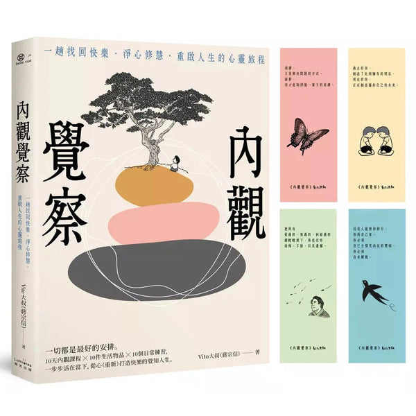 內觀覺察：一趟找回快樂．淨心修慧．重啟人生的心靈旅程【隨書附贈Vito大叔手繪覺察書籤】-非故事: 心理勵志 Self-help-買書書 BuyBookBook