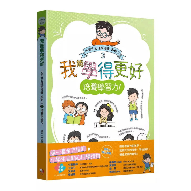 小學生心理學漫畫 系列二 3: 我能學得更好 培養學習力!-非故事: 常識通識 General Knowledge-買書書 BuyBookBook