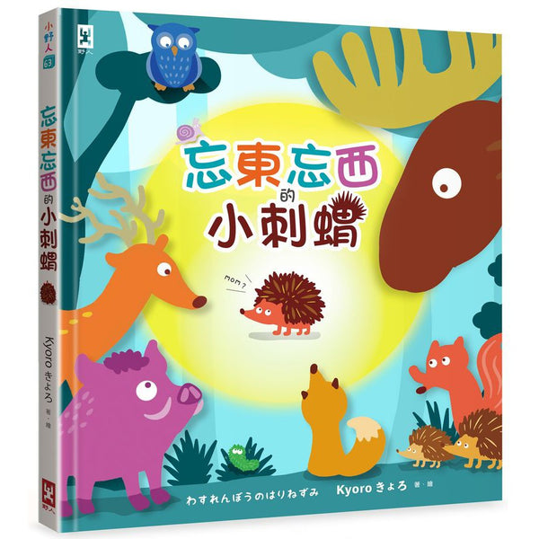 忘東忘西的小刺蝟-故事: 兒童繪本 Picture Books-買書書 BuyBookBook