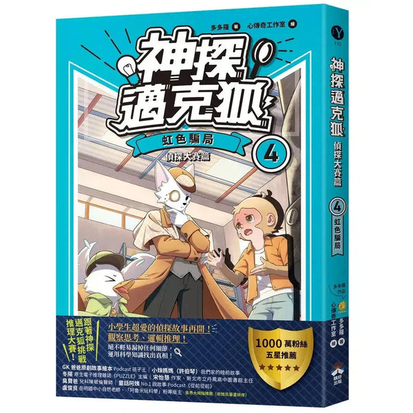 【神探邁克狐】偵探大賽篇（4）：虹色騙局-故事: 偵探懸疑 Detective & Mystery-買書書 BuyBookBook