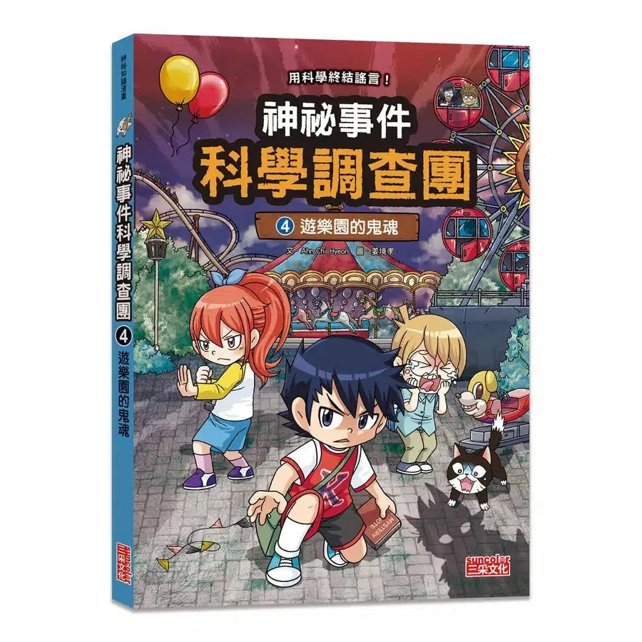 神祕事件科學調查團4：遊樂園的鬼魂 (Ahn Chi Hyeon)-故事: 偵探懸疑 Detective & Mystery-買書書 BuyBookBook