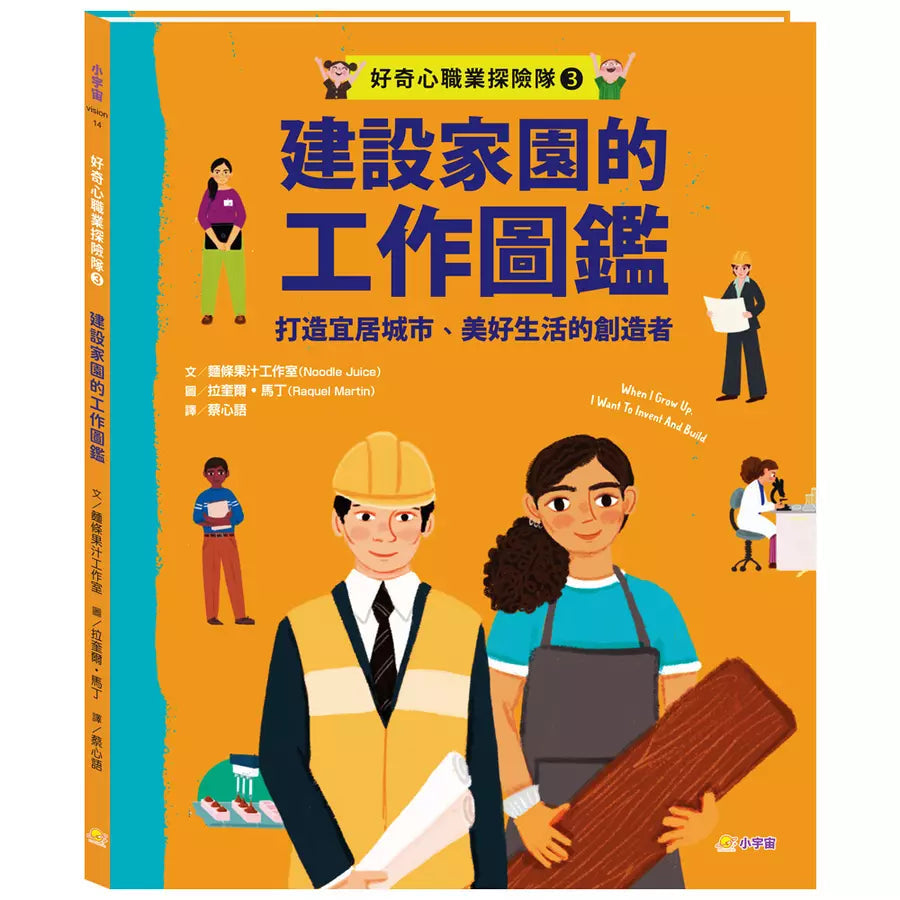 好奇心職業探險隊3：建設家園的工作圖鑑——打造宜居城市、美好生活的創造者-非故事: 參考百科 Reference & Encyclopedia-買書書 BuyBookBook