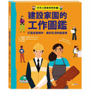 好奇心職業探險隊3：建設家園的工作圖鑑——打造宜居城市、美好生活的創造者-非故事: 參考百科 Reference & Encyclopedia-買書書 BuyBookBook