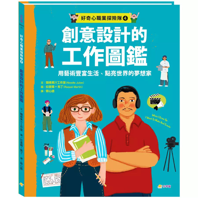 好奇心職業探險隊4：創意設計的工作圖鑑——用藝術豐富生活、點亮世界的夢想家-非故事: 參考百科 Reference & Encyclopedia-買書書 BuyBookBook