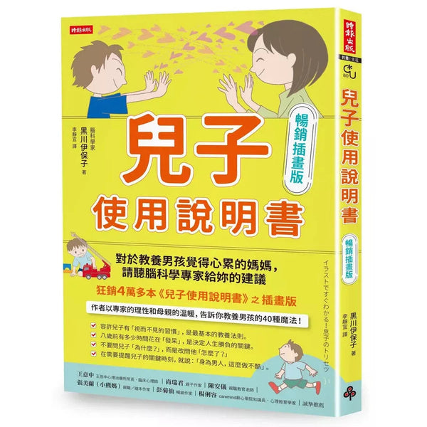 兒子使用說明書【暢銷插畫版】：對於教養男孩覺得心累的媽媽，請聽腦科學專家給妳的建議-非故事(成年): 親子教養 Parenting-買書書 BuyBookBook