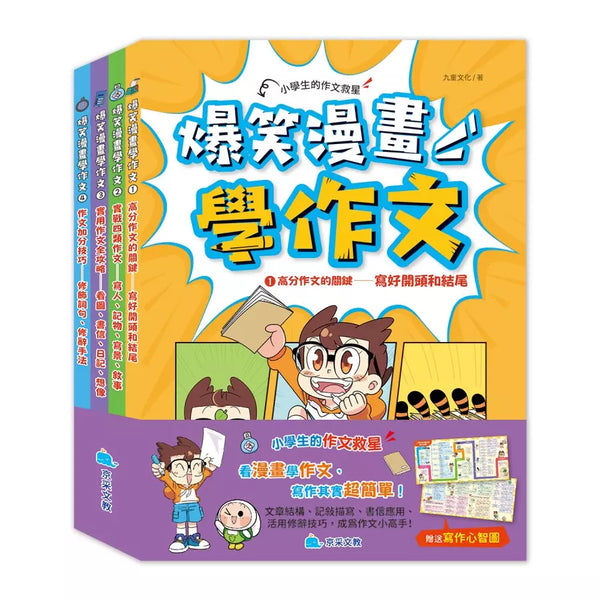 爆笑漫畫學作文(全套四冊，贈送寫作心智圖)-Children’s Educational: Language/ literature/ literacy-買書書 BuyBookBook