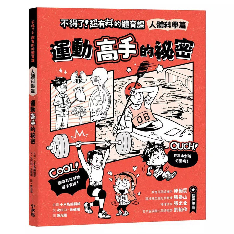 不得了！超有料的體育課－人體科學篇：運動高手的祕密-非故事: 科學科技 Science & Technology-買書書 BuyBookBook