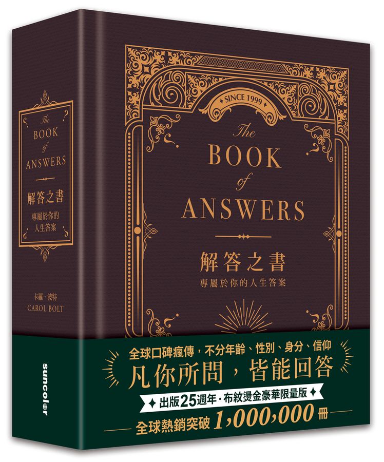 解答之書：專屬於你的人生答案（柔紋皮面燙金＋方背穿線精裝）