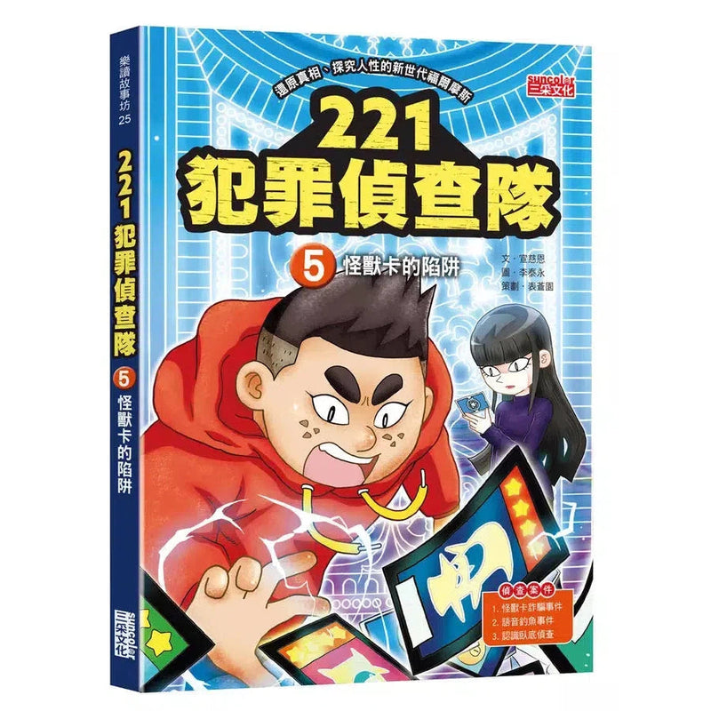 221犯罪偵查隊5：怪獸卡的陷阱 (宣慈恩)-故事: 偵探懸疑 Detective & Mystery-買書書 BuyBookBook