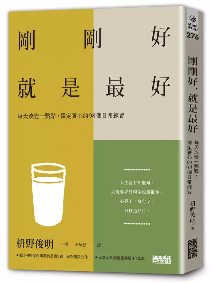 剛剛好，就是最好：每天改變一點點，禪定養心的98個日常練習-Self-help/ personal development/ practical advice-買書書 BuyBookBook