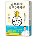 爸媽別急，孩子只是慢慢學： 兒童腦神經學博士啟動天賦的祕密-非故事: 參考百科 Reference & Encyclopedia-買書書 BuyBookBook