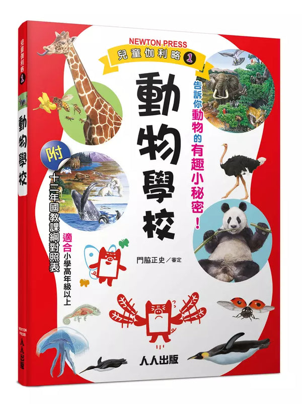 兒童伽利略1: 動物學校-Children’s / Teenage general interest: Nature and animals-買書書 BuyBookBook