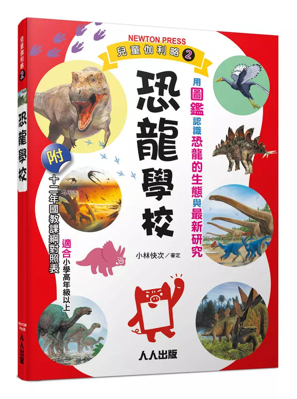 兒童伽利略2: 恐龍學校-Children’s / Teenage general interest: General knowledge and interesting facts-買書書 BuyBookBook