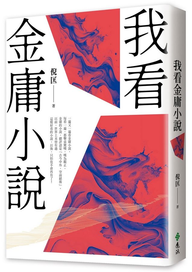 我看金庸小說（重出江湖版）-Literature and Literary studies-買書書 BuyBookBook