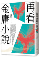 再看金庸小說（重出江湖版）-Literature and Literary studies-買書書 BuyBookBook