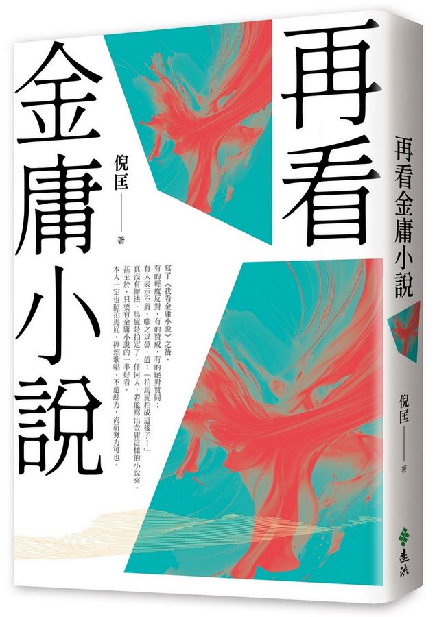 再看金庸小說（重出江湖版）-Literature and Literary studies-買書書 BuyBookBook