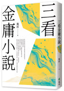 三看金庸小說（重出江湖版）-Literature and Literary studies-買書書 BuyBookBook