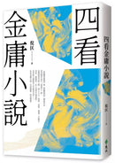 四看金庸小說（重出江湖版）-Literature and Literary studies-買書書 BuyBookBook