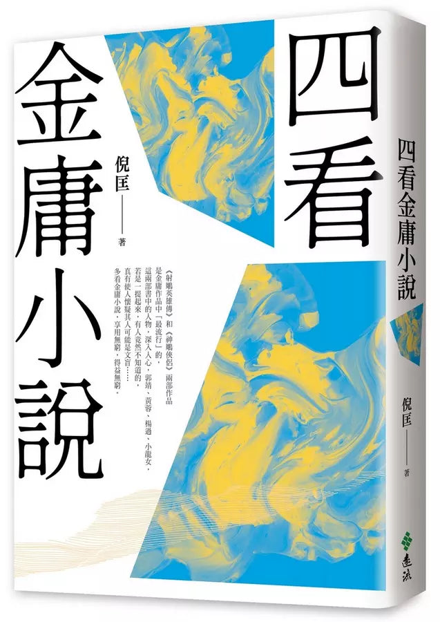 四看金庸小說（重出江湖版）-Literature and Literary studies-買書書 BuyBookBook