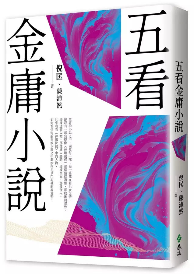 五看金庸小說（重出江湖版）-Literature and Literary studies-買書書 BuyBookBook