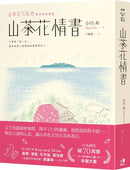 山茶花情書【山茶花文具店．再次與你相逢】(小川糸)
