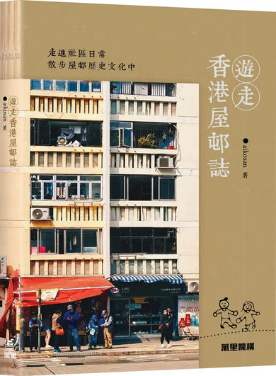 遊走香港屋邨誌
