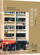 遊走香港屋邨誌