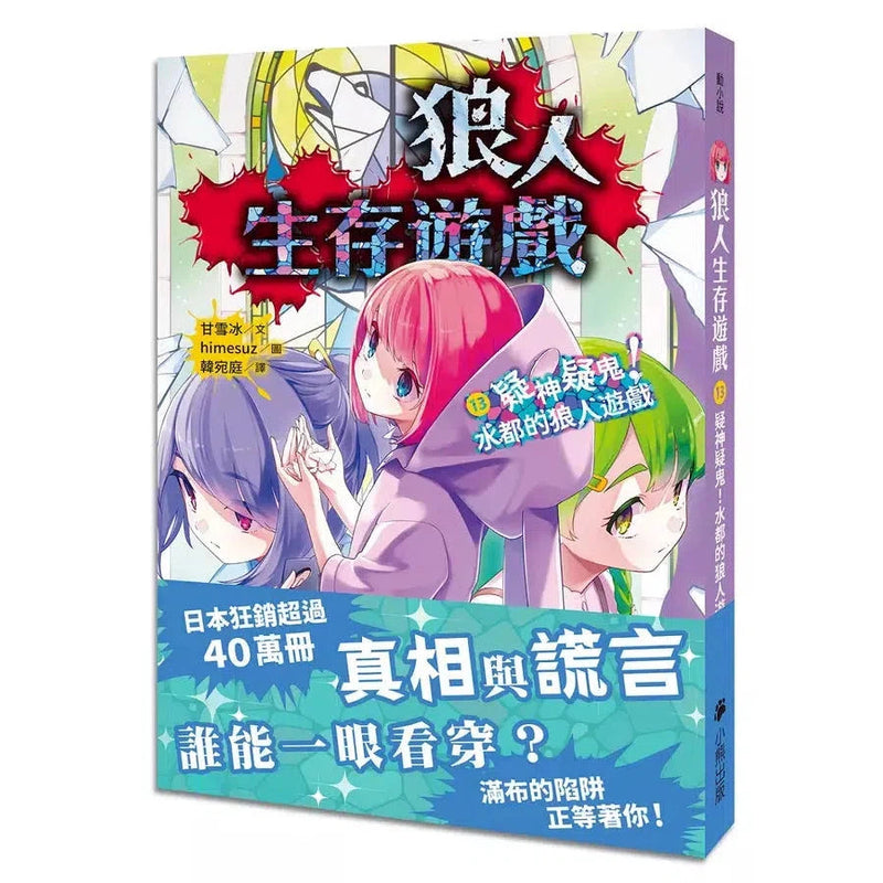 狼人生存遊戲13：疑神疑鬼！水都的狼人遊戲-故事: 歷險科幻 Adventure & Science Fiction-買書書 BuyBookBook