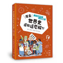 原來世界史還能這麼解？！──55個超受用人生啟發-非故事: 歷史戰爭 History & War-買書書 BuyBookBook