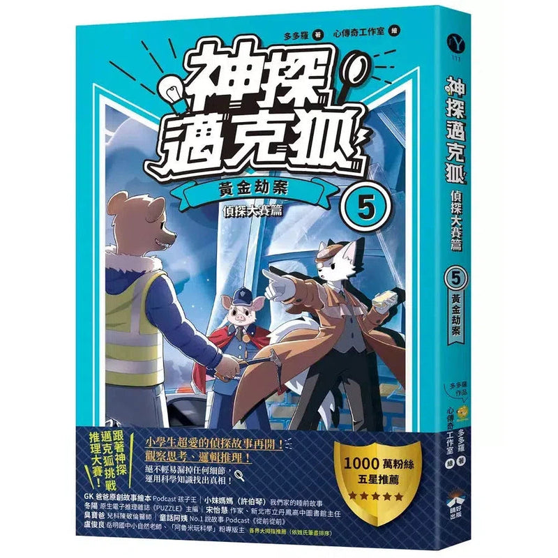 【神探邁克狐】偵探大賽篇(5)：黃金劫案-故事: 偵探懸疑 Detective & Mystery-買書書 BuyBookBook