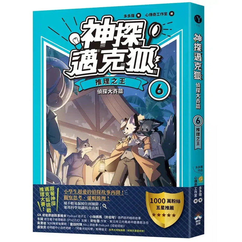 【神探邁克狐】偵探大賽篇(6)：推理之王-故事: 偵探懸疑 Detective & Mystery-買書書 BuyBookBook