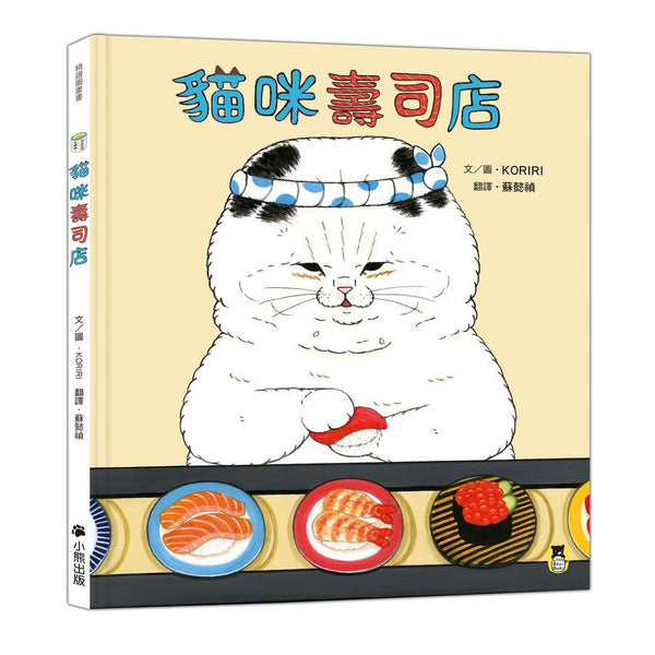 貓咪壽司店 (KORIRI)-故事: 兒童繪本 Picture Books-買書書 BuyBookBook