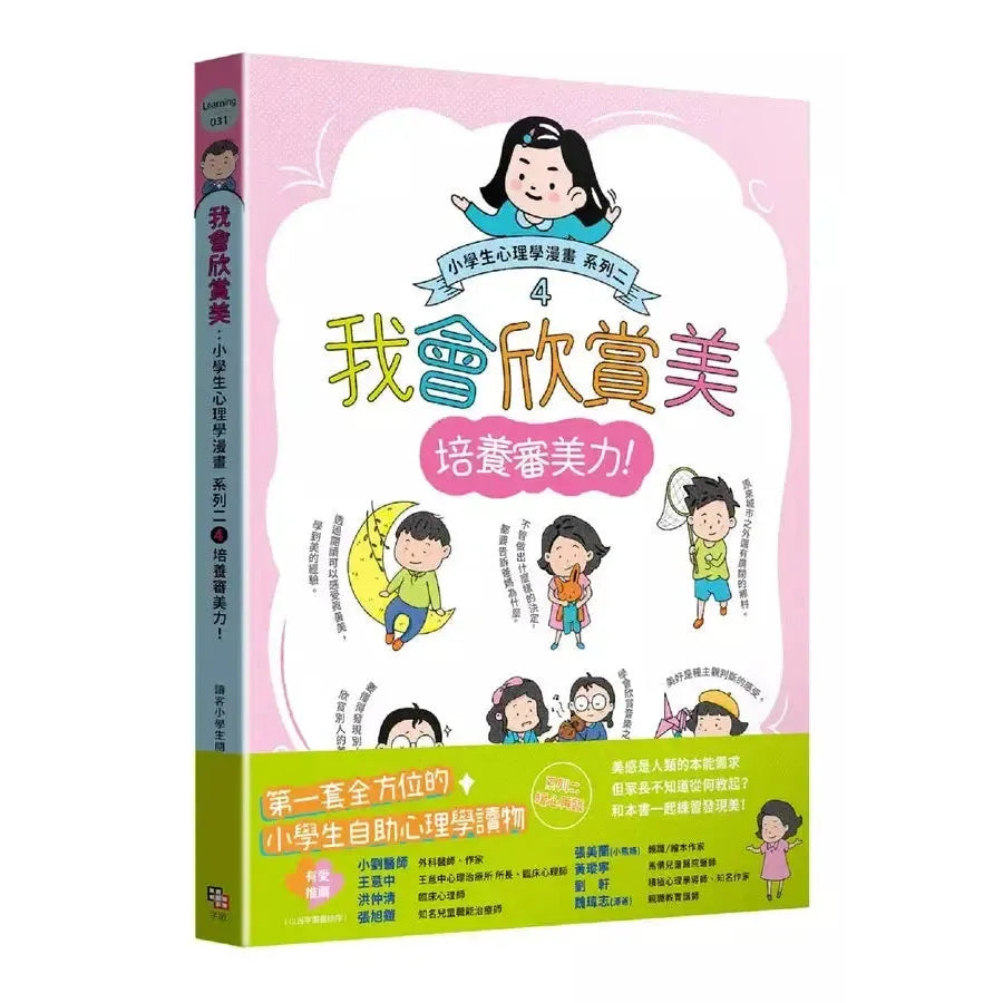我會欣賞美：小學生心理學漫畫 系列二 4培養審美力！-非故事: 心理勵志 Self-help-買書書 BuyBookBook