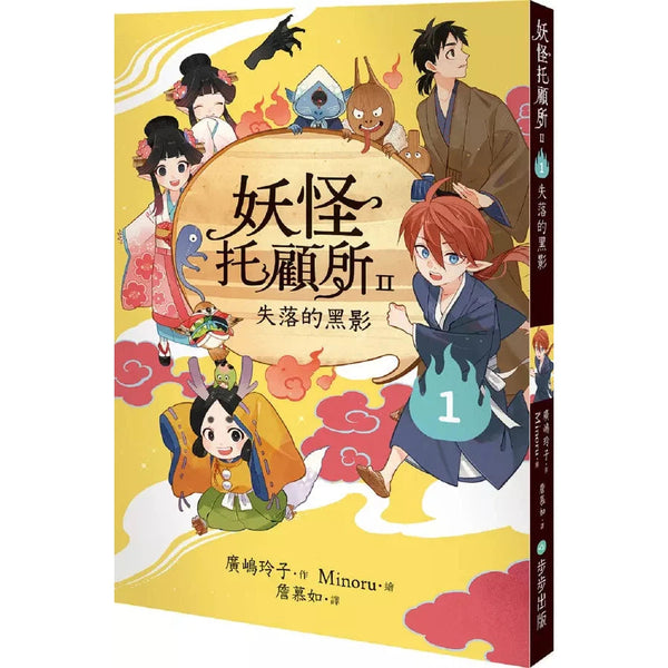 妖怪托顧所II：①失落的黑影 (廣嶋玲子)-故事: 奇幻魔法 Fantasy & Magical-買書書 BuyBookBook